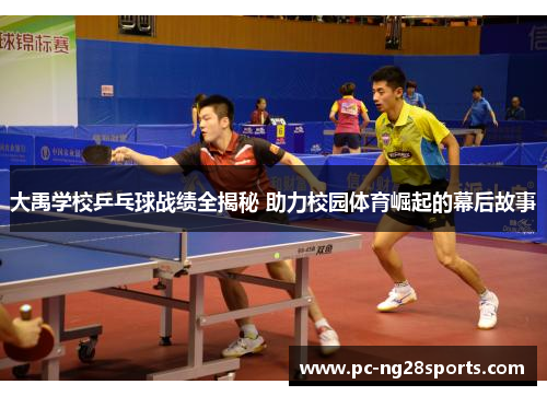 大禹学校乒乓球战绩全揭秘 助力校园体育崛起的幕后故事