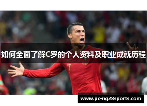 如何全面了解C罗的个人资料及职业成就历程