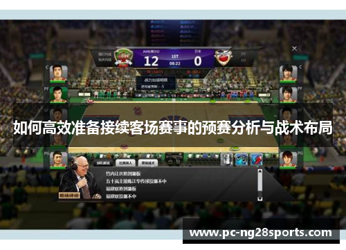 如何高效准备接续客场赛事的预赛分析与战术布局