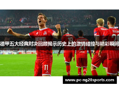 德甲五大经典对决回顾揭示历史上的激情碰撞与精彩瞬间