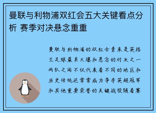 曼联与利物浦双红会五大关键看点分析 赛季对决悬念重重