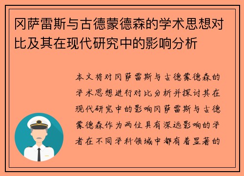 冈萨雷斯与古德蒙德森的学术思想对比及其在现代研究中的影响分析