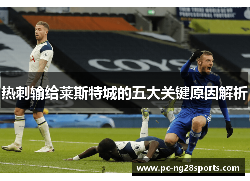 热刺输给莱斯特城的五大关键原因解析