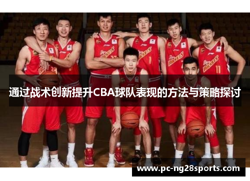 通过战术创新提升CBA球队表现的方法与策略探讨