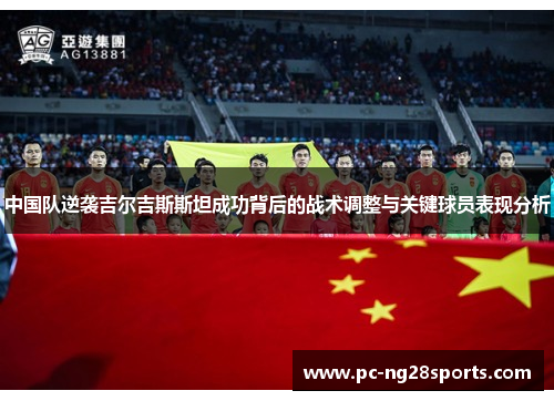 中国队逆袭吉尔吉斯斯坦成功背后的战术调整与关键球员表现分析