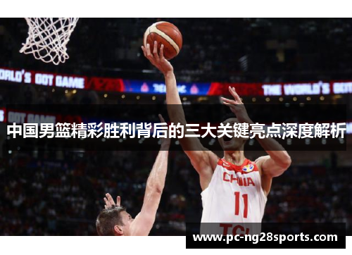 中国男篮精彩胜利背后的三大关键亮点深度解析