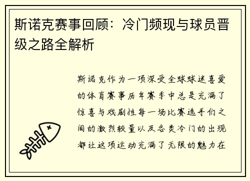 斯诺克赛事回顾：冷门频现与球员晋级之路全解析