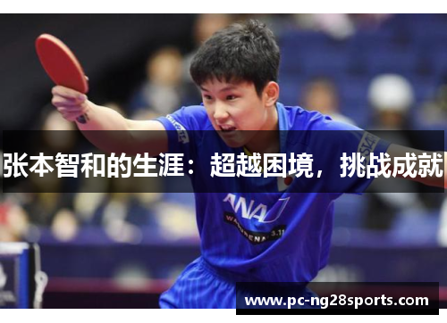 张本智和的生涯：超越困境，挑战成就