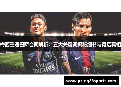 梅西重返巴萨合同解析：五大关键词揭秘细节与背后真相