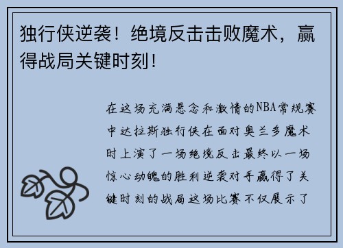 独行侠逆袭！绝境反击击败魔术，赢得战局关键时刻！