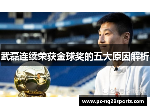 武磊连续荣获金球奖的五大原因解析