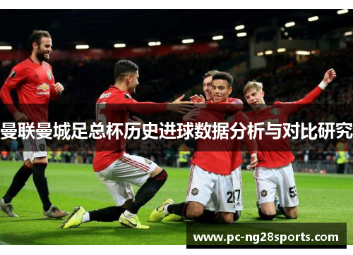 曼联曼城足总杯历史进球数据分析与对比研究