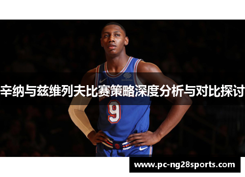 辛纳与兹维列夫比赛策略深度分析与对比探讨