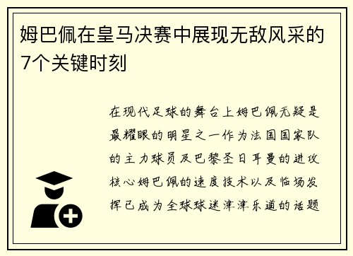 姆巴佩在皇马决赛中展现无敌风采的7个关键时刻