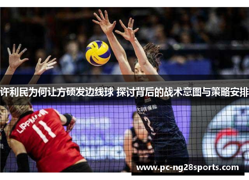许利民为何让方硕发边线球 探讨背后的战术意图与策略安排