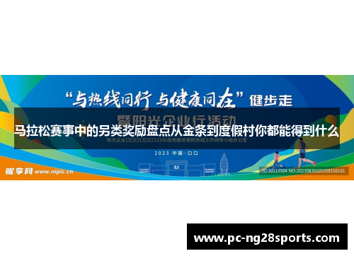 马拉松赛事中的另类奖励盘点从金条到度假村你都能得到什么