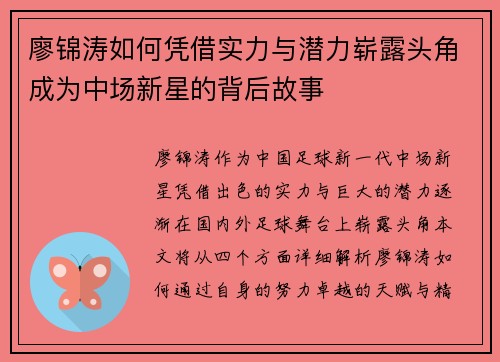 廖锦涛如何凭借实力与潜力崭露头角成为中场新星的背后故事
