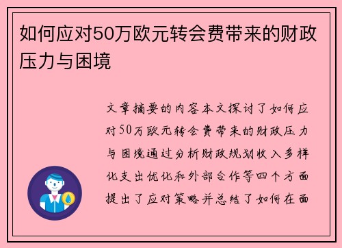 如何应对50万欧元转会费带来的财政压力与困境