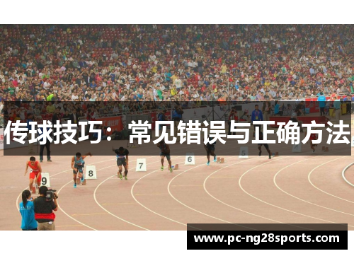 传球技巧：常见错误与正确方法