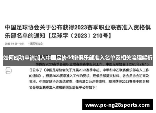 如何成功申请加入中国足协44家俱乐部准入名单及相关流程解析