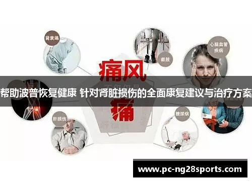 帮助波普恢复健康 针对肾脏损伤的全面康复建议与治疗方案
