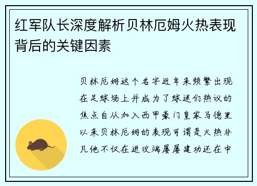 红军队长深度解析贝林厄姆火热表现背后的关键因素