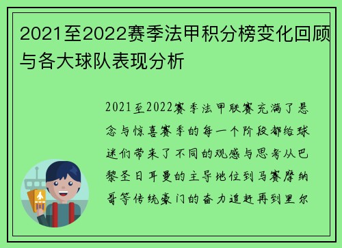 2021至2022赛季法甲积分榜变化回顾与各大球队表现分析
