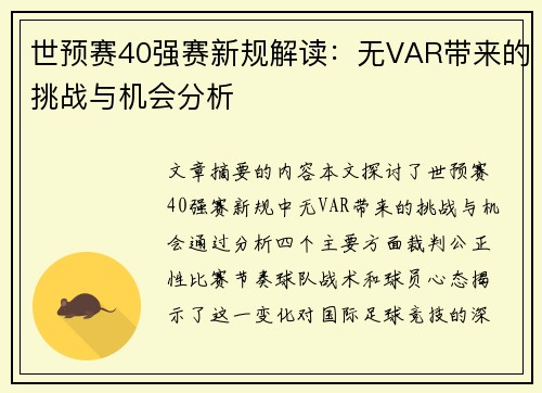世预赛40强赛新规解读：无VAR带来的挑战与机会分析