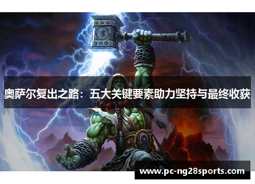 奥萨尔复出之路：五大关键要素助力坚持与最终收获