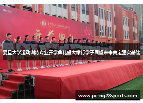 复旦大学运动训练专业开学典礼盛大举行学子展望未来奠定坚实基础