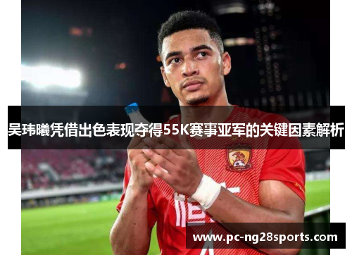 吴玮曦凭借出色表现夺得55K赛事亚军的关键因素解析