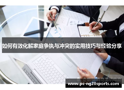 如何有效化解家庭争执与冲突的实用技巧与经验分享