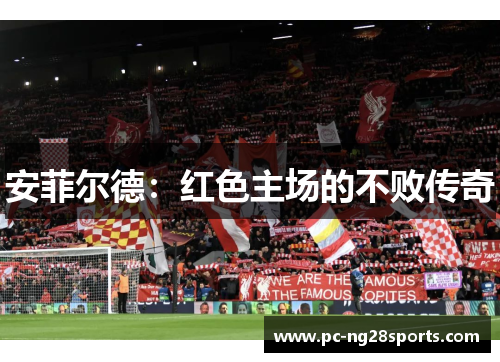 安菲尔德：红色主场的不败传奇