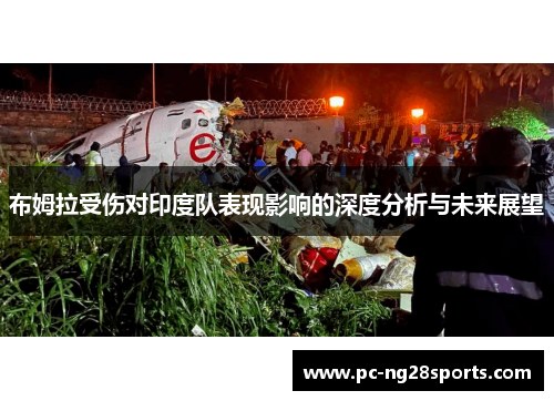 布姆拉受伤对印度队表现影响的深度分析与未来展望