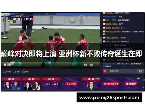 巅峰对决即将上演 亚洲杯新不败传奇诞生在即 巅峰对决即将上演 亚洲杯新不败传奇诞生在即