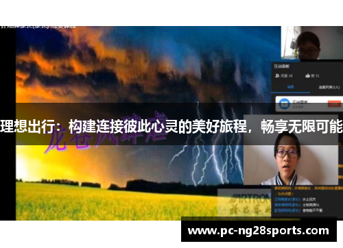 理想出行：构建连接彼此心灵的美好旅程，畅享无限可能