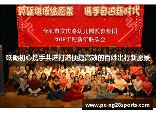 砥砺初心携手共进打造便捷高效的百姓出行新愿景