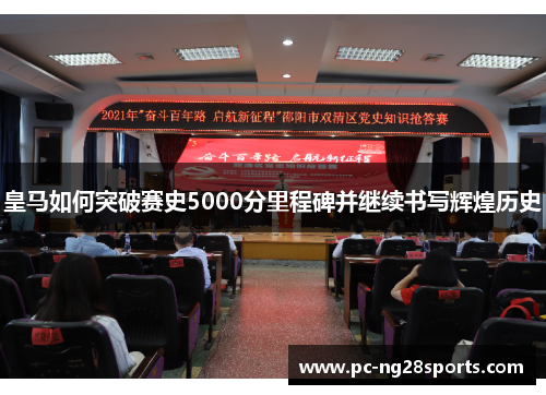 皇马如何突破赛史5000分里程碑并继续书写辉煌历史