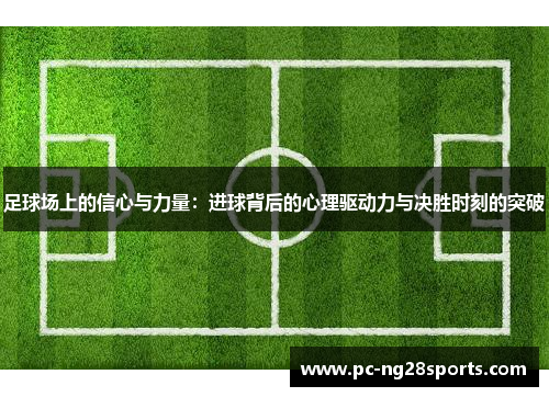 足球场上的信心与力量：进球背后的心理驱动力与决胜时刻的突破