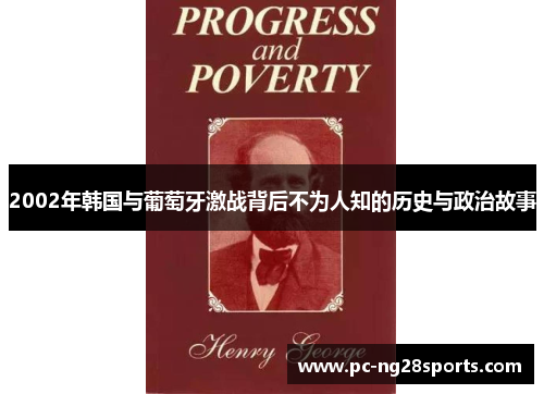 2002年韩国与葡萄牙激战背后不为人知的历史与政治故事
