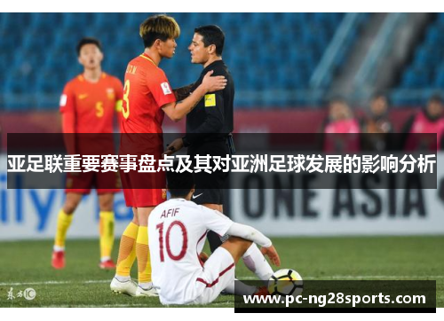 亚足联重要赛事盘点及其对亚洲足球发展的影响分析