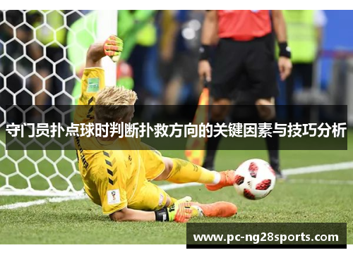 守门员扑点球时判断扑救方向的关键因素与技巧分析