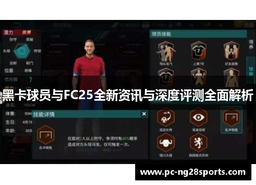 黑卡球员与FC25全新资讯与深度评测全面解析 黑卡球员与FC25全新资讯与深度评测全面解析
