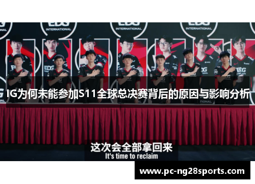 IG为何未能参加S11全球总决赛背后的原因与影响分析 IG为何未能参加S11全球总决赛背后的原因与影响分析