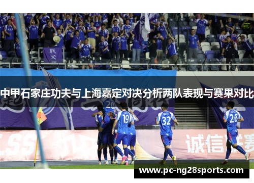 中甲石家庄功夫与上海嘉定对决分析两队表现与赛果对比
