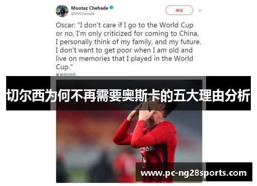 切尔西为何不再需要奥斯卡的五大理由分析