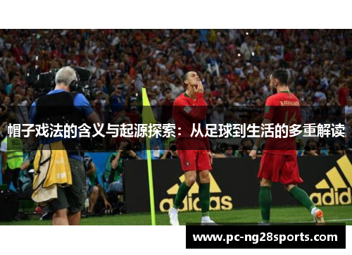 帽子戏法的含义与起源探索：从足球到生活的多重解读