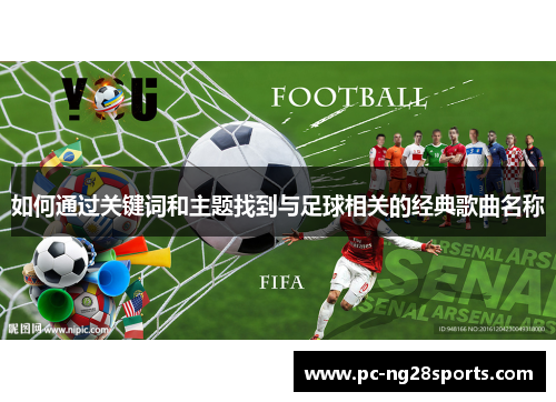 如何通过关键词和主题找到与足球相关的经典歌曲名称