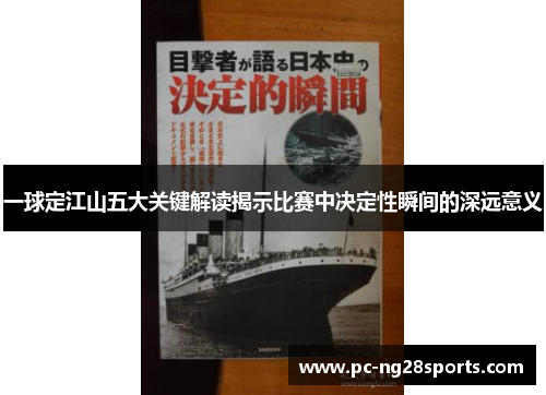 一球定江山五大关键解读揭示比赛中决定性瞬间的深远意义