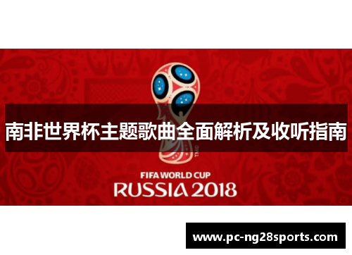南非世界杯主题歌曲全面解析及收听指南